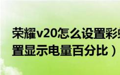 荣耀v20怎么设置彩虹电量（荣耀v20怎么设置显示电量百分比）