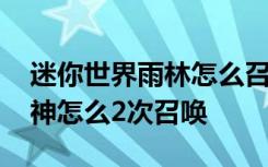 迷你世界雨林怎么召唤羽蛇神 迷你世界羽蛇神怎么2次召唤