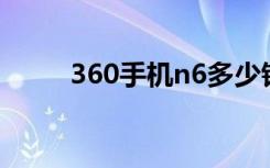 360手机n6多少钱（360手机N6）