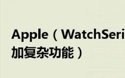 Apple（WatchSeries3怎么在表盘图库中添加复杂功能）