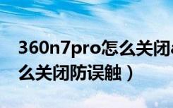 360n7pro怎么关闭app自启（360n7pro怎么关闭防误触）