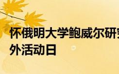 怀俄明大学鲍威尔研究与推广中心举行年度野外活动日