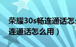 荣耀30s畅连通话怎么设置铃声（荣耀30s畅连通话怎么用）