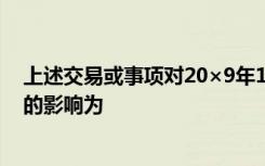 上述交易或事项对20×9年12月31日A公司所有者权益总额的影响为