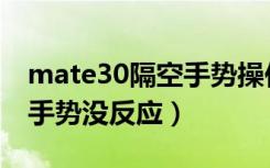 mate30隔空手势操作怎么用（mate30隔空手势没反应）