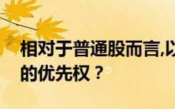 相对于普通股而言,以下哪一个方面是优先股的优先权？