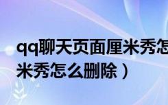 qq聊天页面厘米秀怎么删除（qq聊天页面厘米秀怎么删除）