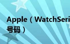 Apple（WatchSeries3怎么设置多个运营商号码）