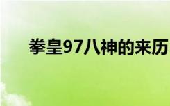 拳皇97八神的来历 拳皇97八神的由来