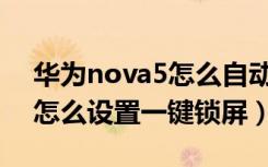 华为nova5怎么自动锁屏（华为nova5iPro怎么设置一键锁屏）