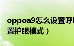 oppoa9怎么设置呼叫等待（oppoa9怎么设置护眼模式）