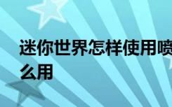 迷你世界怎样使用喷漆罐 迷你世界喷漆罐怎么用