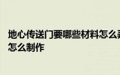 地心传送门要哪些材料怎么弄成的 地心传送门块有什么作用怎么制作