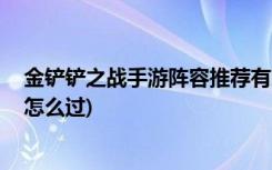 金铲铲之战手游阵容推荐有哪些 (金铲铲之战追击暮光使徒怎么过)