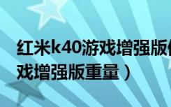 红米k40游戏增强版值得入手吗（红米k40游戏增强版重量）