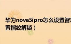 华为nova5ipro怎么设置智慧助手（华为nova5iPro怎么设置指纹解锁）