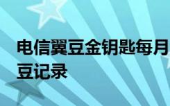 电信翼豆金钥匙每月清零吗 电信 如何查看翼豆记录