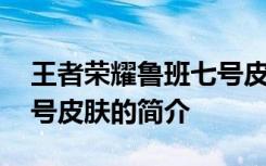 王者荣耀鲁班七号皮肤了解 王者荣耀鲁班七号皮肤的简介