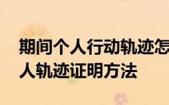 期间个人行动轨迹怎么查询 期间短信查询个人轨迹证明方法