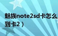 魅族note2sd卡怎么用（魅族note8怎么切换到卡2）