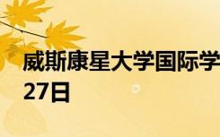 威斯康星大学国际学生的家庭物品赠品是8月27日