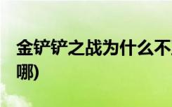 金铲铲之战为什么不互通 (金铲铲之战图鉴在哪)