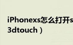 iPhonexs怎么打开siri（iPhonexs怎么打开3dtouch）