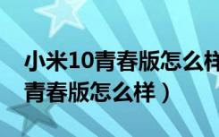 小米10青春版怎么样设置屏幕常亮（小米10青春版怎么样）