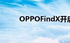 OPPOFindX开启预约6月29日见