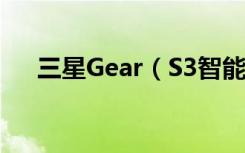 三星Gear（S3智能手表怎么查看电量）