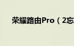 荣耀路由Pro（2忘记登录密码怎么办）