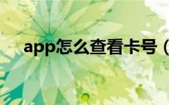 app怎么查看卡号（app怎么查看卡号）