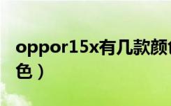 oppor15x有几款颜色（oppor15x有几个颜色）