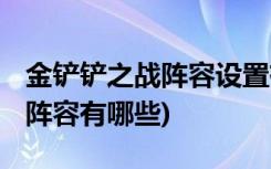 金铲铲之战阵容设置有哪些 (金铲铲之战刺客阵容有哪些)