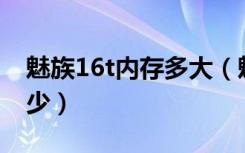 魅族16t内存多大（魅族16T的闪存规格是多少）