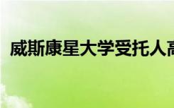 威斯康星大学受托人高度重视科学计划设施