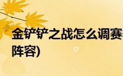 金铲铲之战怎么调赛季 (金铲铲之战怎么设置阵容)