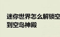 迷你世界怎么解锁空岛平原 迷你世界怎么找到空岛神殿