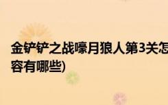 金铲铲之战嚎月狼人第3关怎么过 (金铲铲之战s1虚空斗枪阵容有哪些)