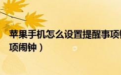 苹果手机怎么设置提醒事项铃声（苹果手机怎么设置提醒事项闹钟）