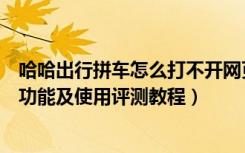 哈哈出行拼车怎么打不开网页了（哈哈拼车怎么样哈哈拼车功能及使用评测教程）