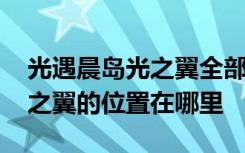 光遇晨岛光之翼全部位置合集 晨岛中所有光之翼的位置在哪里