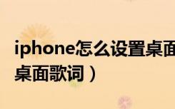 iphone怎么设置桌面歌词（iPhone怎么设置桌面歌词）