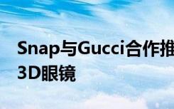 Snap与Gucci合作推出具有VR功能的限量版3D眼镜