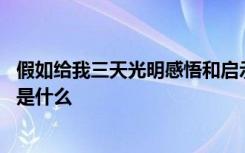 假如给我三天光明感悟和启示 假如给我三天光明感悟和启示是什么