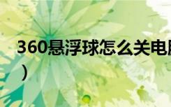 360悬浮球怎么关电脑（360悬浮球怎么打开）