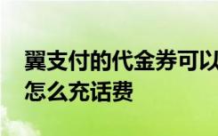 翼支付的代金券可以充话费吗 翼支付代金券怎么充话费