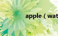 apple（watchse防水吗）