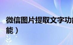 微信图片提取文字功能（微信图片提取文字功能）