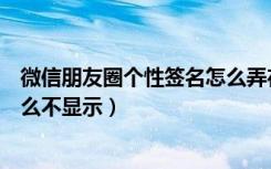 微信朋友圈个性签名怎么弄在中间（微信朋友圈个性签名怎么不显示）